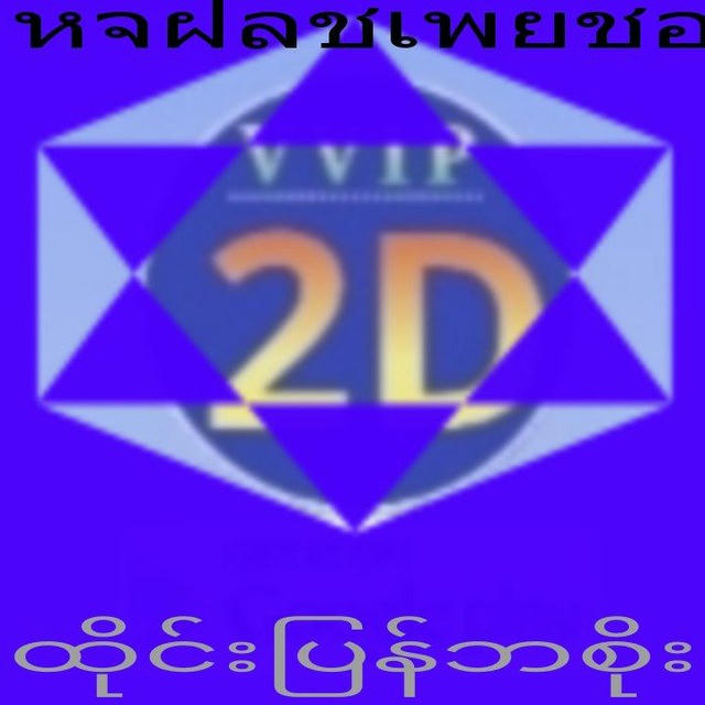 ထိုင်းပြန်ဘစိုး👉 2D👉3D ဝယ်ဂဏန်း