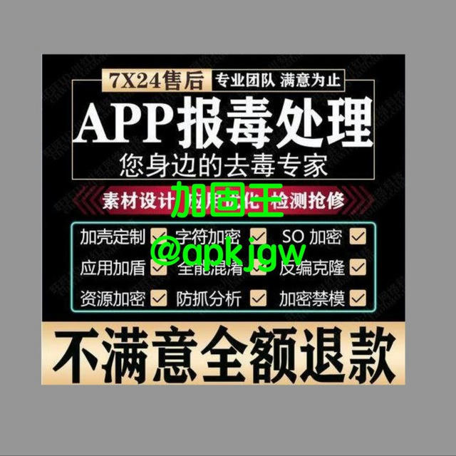 ✴️源头商家 免费测试✴️安卓APK报毒✴️谷歌加固免杀✴️苹果独家签名✴️