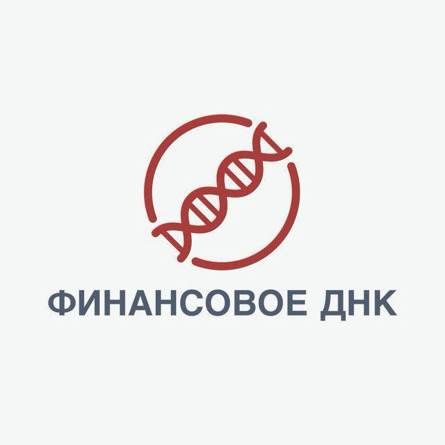 ФИНАНСОВОЕ ДНК