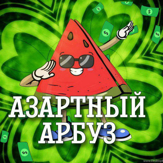 Азартный Арбуз🍉