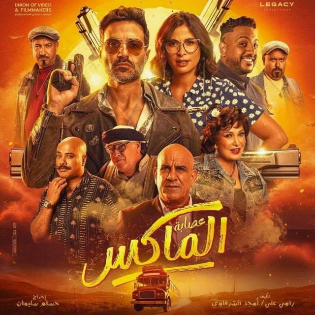 فيلم عصابة الماكس