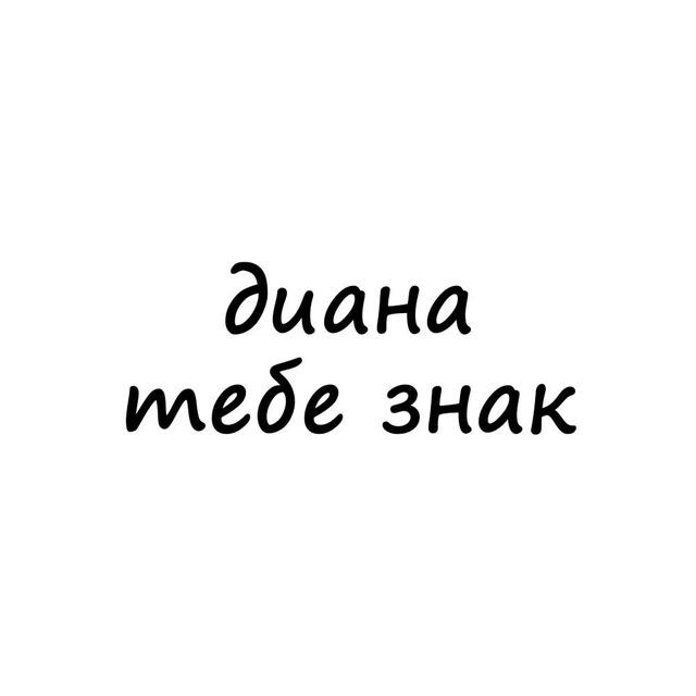 диана, тебе знак