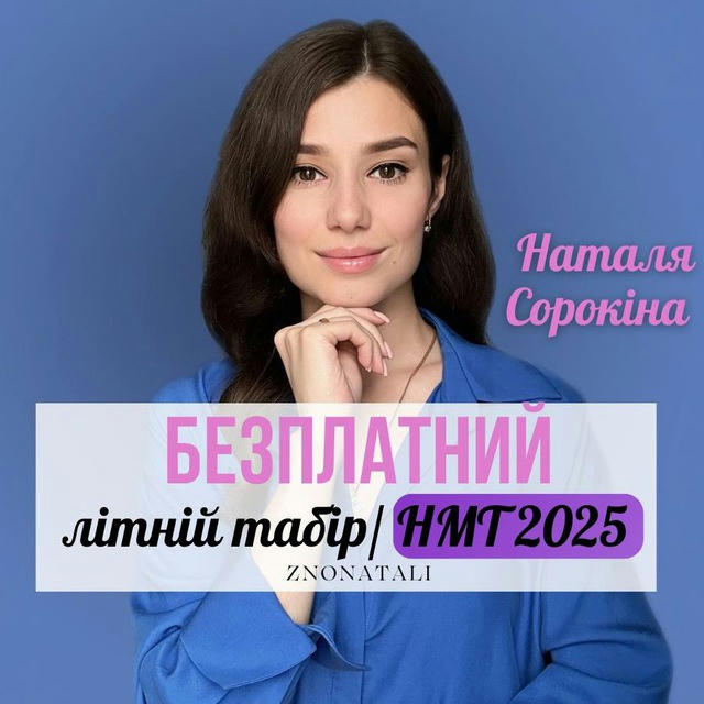 НМТ 2025 | БЕЗПЛАТНИЙ ЛІТНІЙ ТАБІР