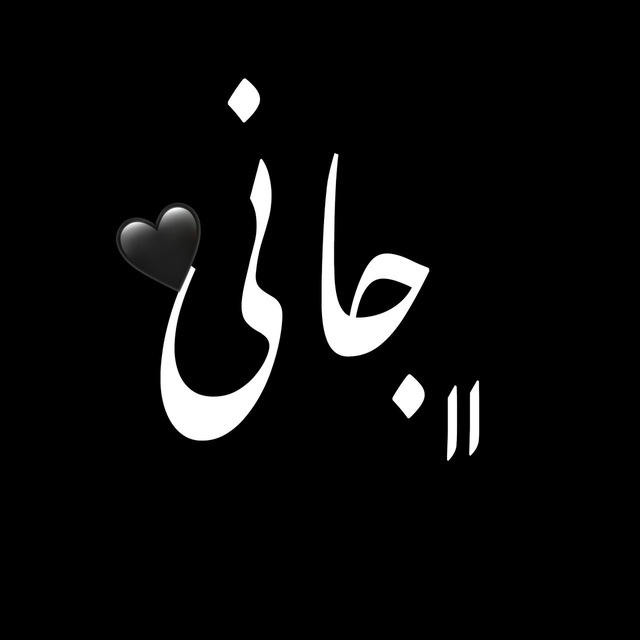 جــــانی ‘ 🖤