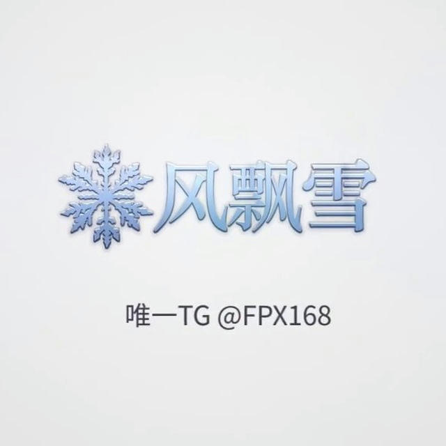 风飘雪业务通知群