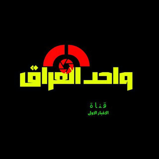 واحد العراق كورة