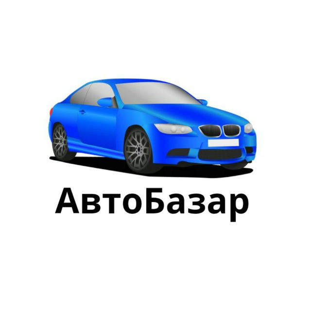 Авторинок 🚘 Авто Базар 🇺🇦