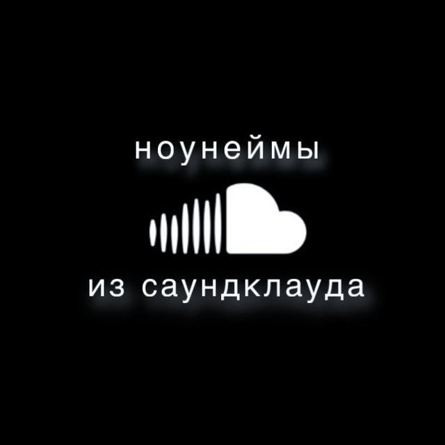 ноунеймы из саундклауда ☁️