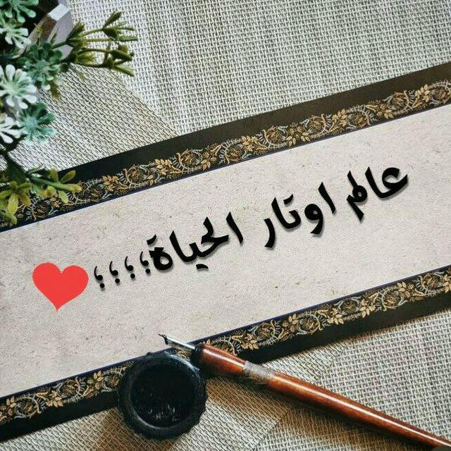 عـآآ♡آلـم❀أوتـ𝄞ـأر❀ألـحـيـ𝄞ـأه‍❀