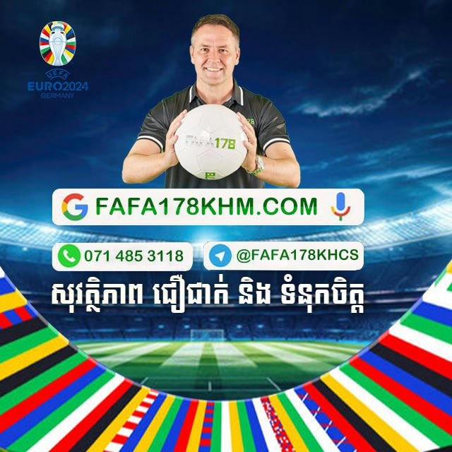 FAFA178 ទំនុកចិត្ដ - ភាពជឿជាក់