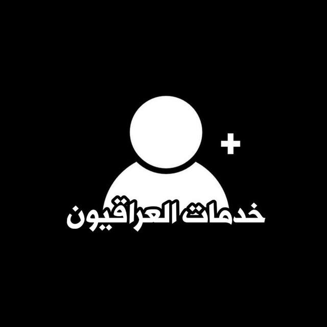 قناة بوت خدمات العراقيون ³¹³