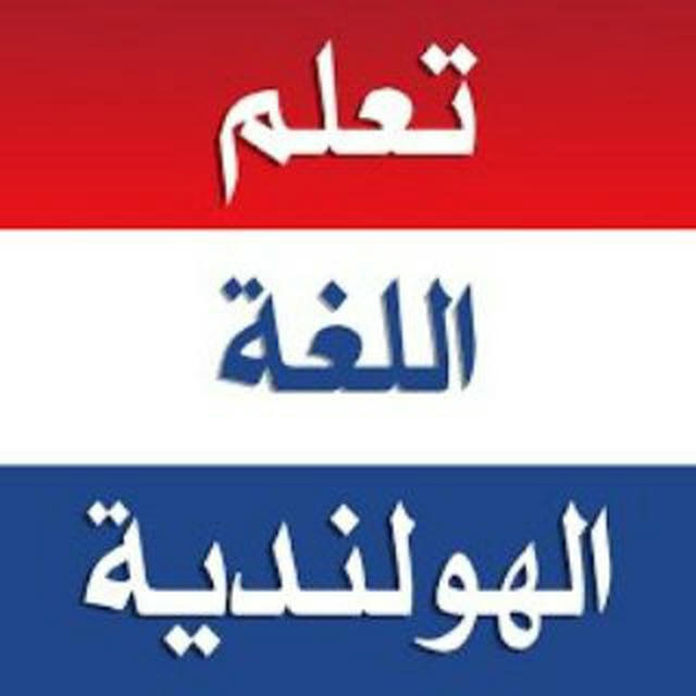 كتب اللغة الهولندية Nederlandse boeken Dutch books