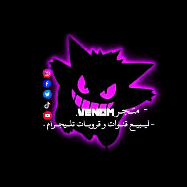 - متـجـر 𝗩َِ𝗲َِ𝗻َِ𝗼َِ𝗺 👻.