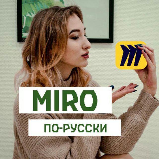 Miro по-русски | готовые уроки | шаблоны