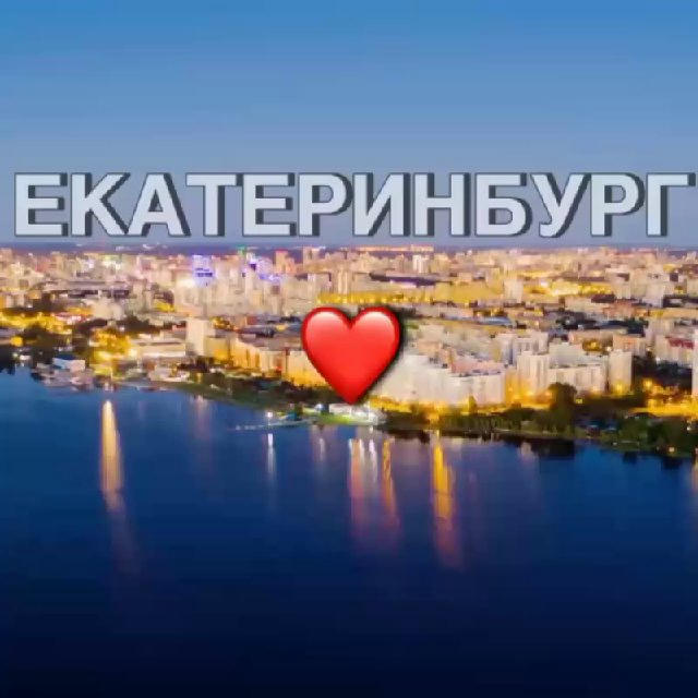 Екатеринбург новости