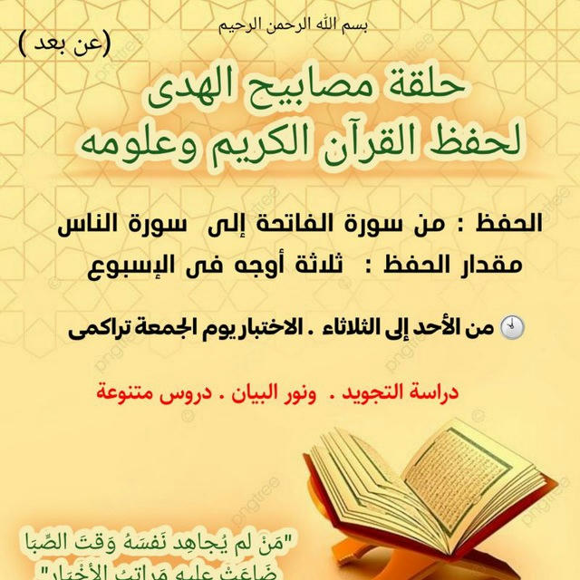 حلقة مصابيح الهدى لحفظ القرآن الكريم وعلومه٠
