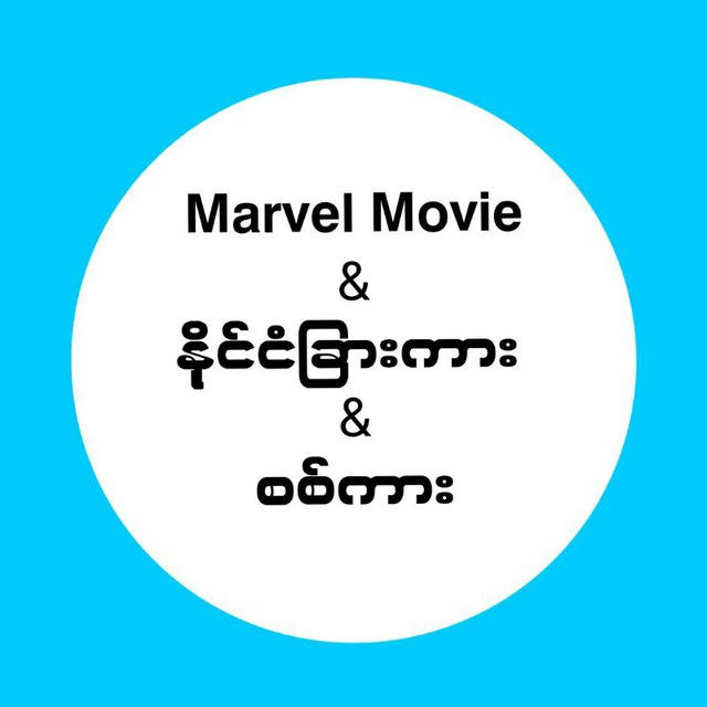 Marvel Movie နိုင်ငံခြားကား စစ်ကား