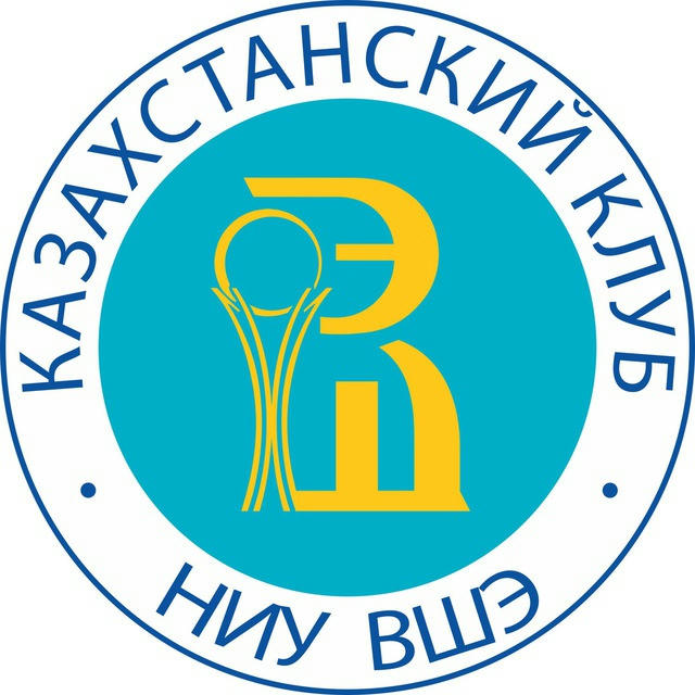Казахстанский клуб НИУ ВШЭ