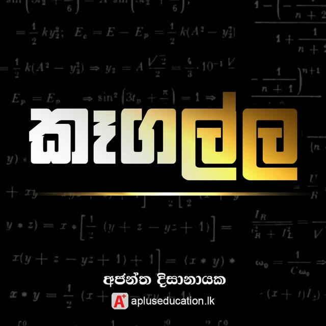 Kegalle paper class - අජන්ත දිසානායක