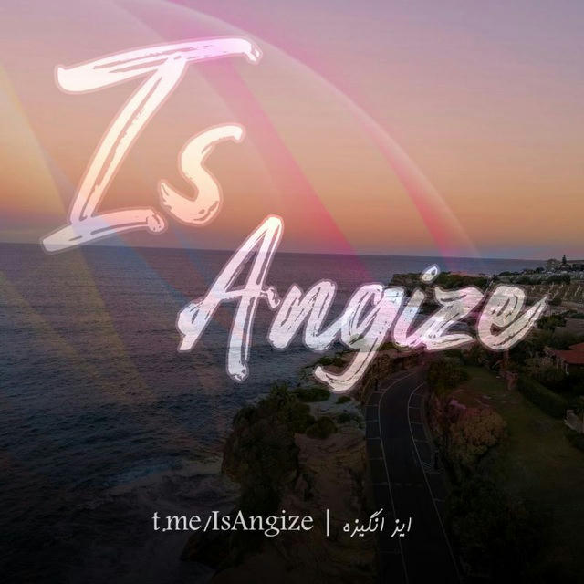 is Angize | انگیزه هست