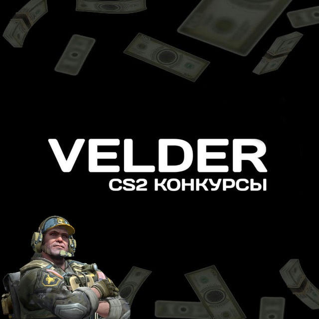 Velder CS2 - КОНКУРСЫ