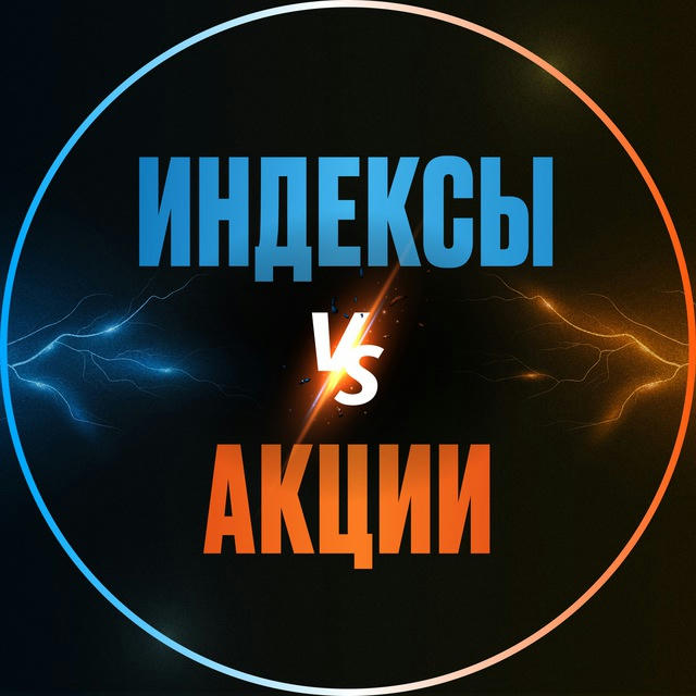 Индексы vs Акции: Как заработать больше в 2024 году