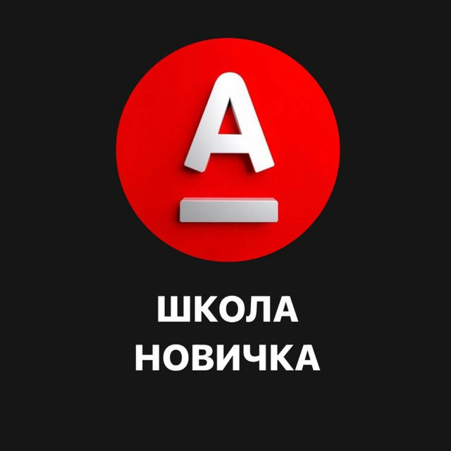 ШКОЛА НОВИЧКА АЛЬФА