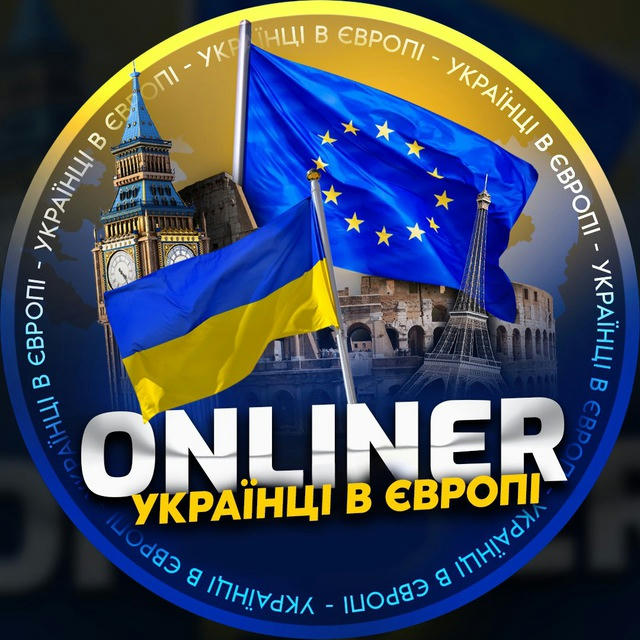 ONLINER 🇪🇺 Українці в Європі