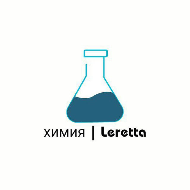 химия | Leretta