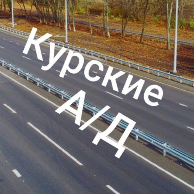 Курские Автодороги