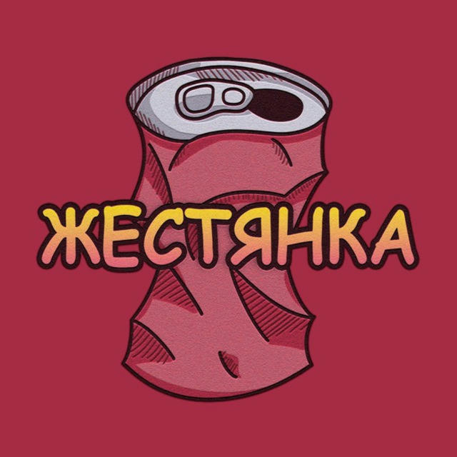 ЖЕСТЯНКА