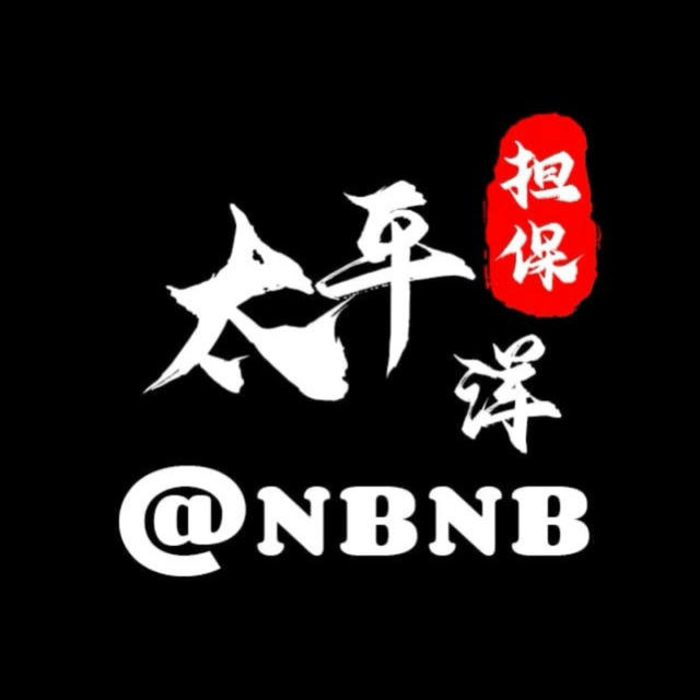 太平洋担保上押公群 @NBNB