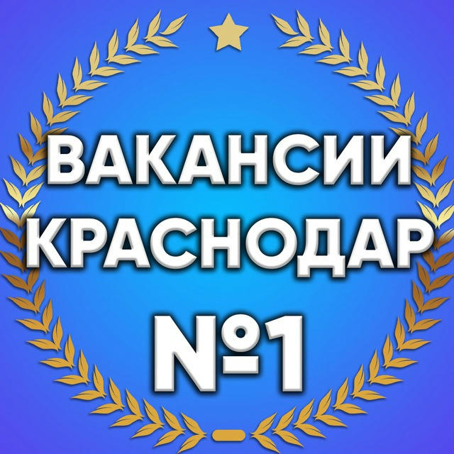 Вакансии в Краснодаре