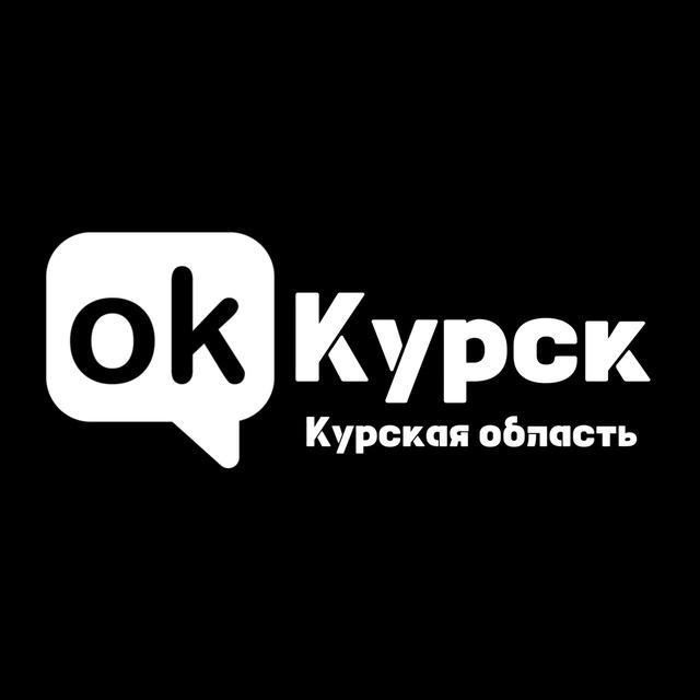 ОК! Курск