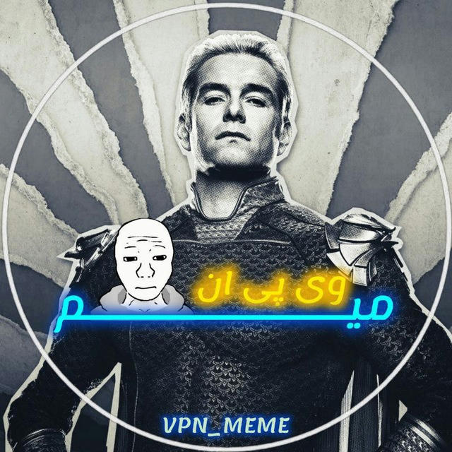 وی پی ان میم / 𝘃𝗽𝗻 𝗺𝗲𝗺𝗲