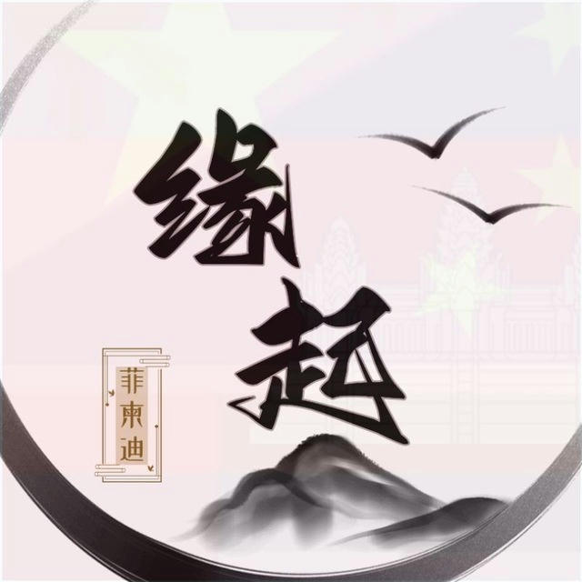 缘起全球资讯/菲律宾/柬埔寨/迪拜 导航