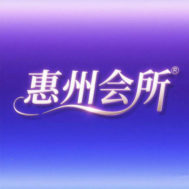 惠州精品会所榜