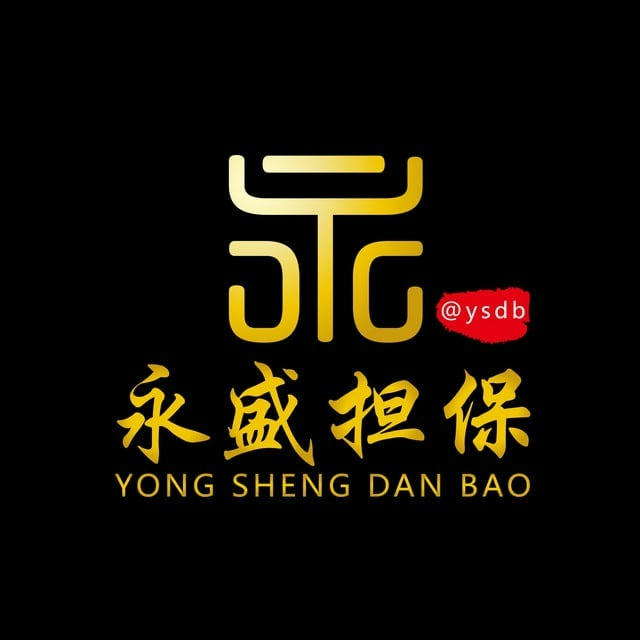 永盛担保|供需