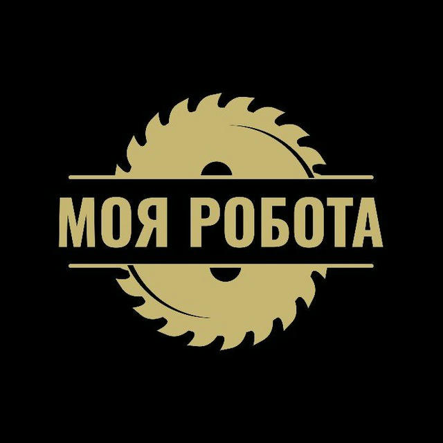 Моя Робота