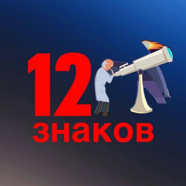 Гороскоп "12 Знаков"