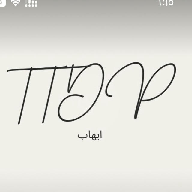 قناة دورة ايهاب TTDP