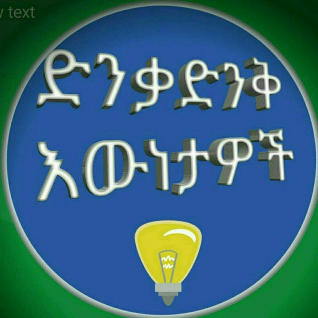 🌎ድንቃ ድንቅ እውነታወች🌎