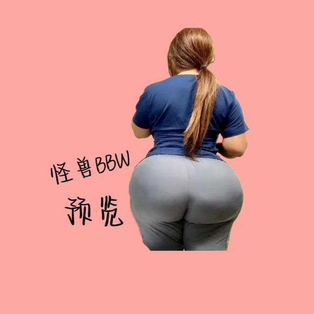 👾怪兽（bbw.坦克.素人.黄推）