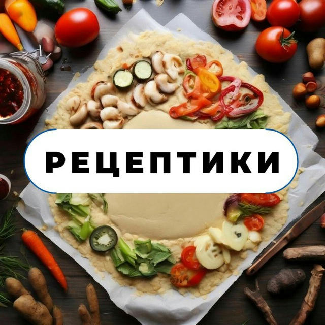 РЕЦЕПТИКИ