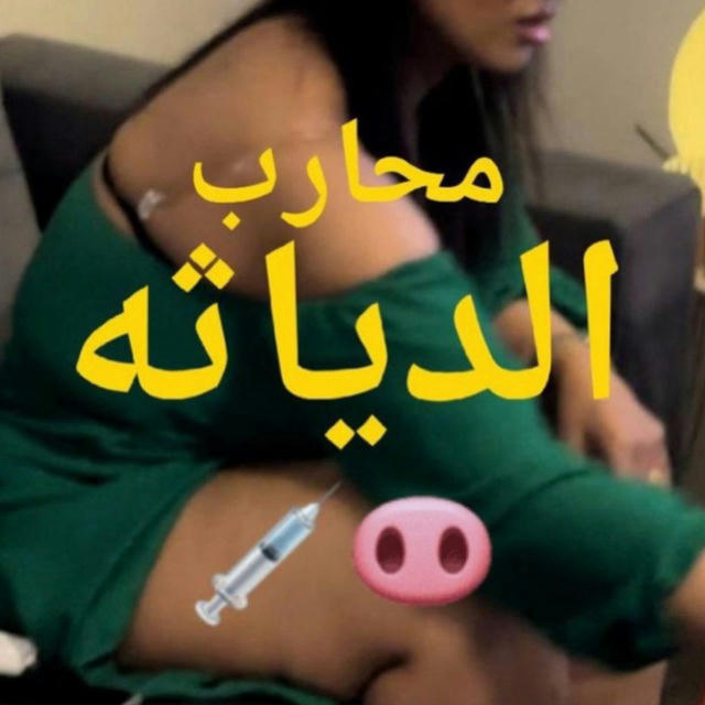 محارب الدياثه🐽💉