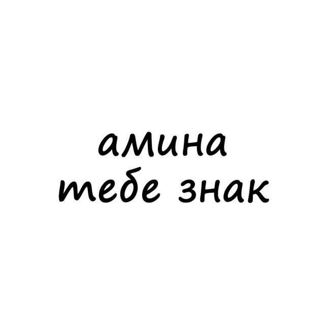 амина, тебе знак