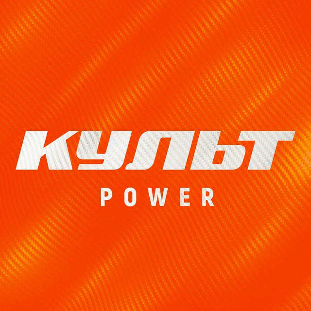 Культ х Power