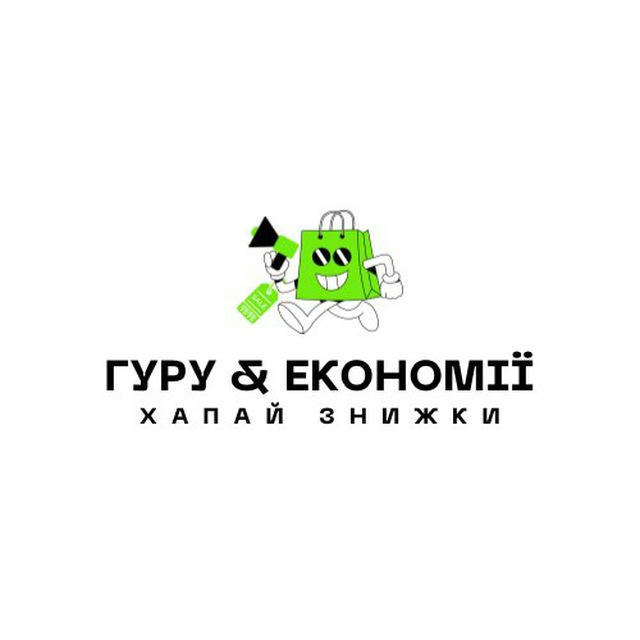 ГУРУ ЕКОНОМІЇ 💸