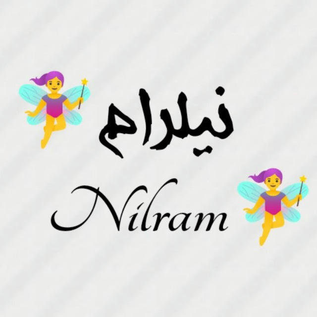 🧚‍♀•✿ نیلرام ✿•🧚‍♀