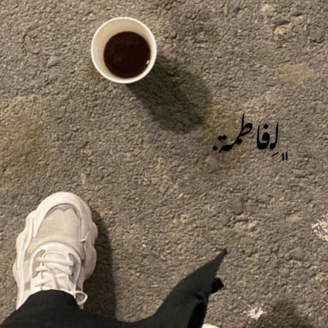 - لِـ فَـاطِمَة.